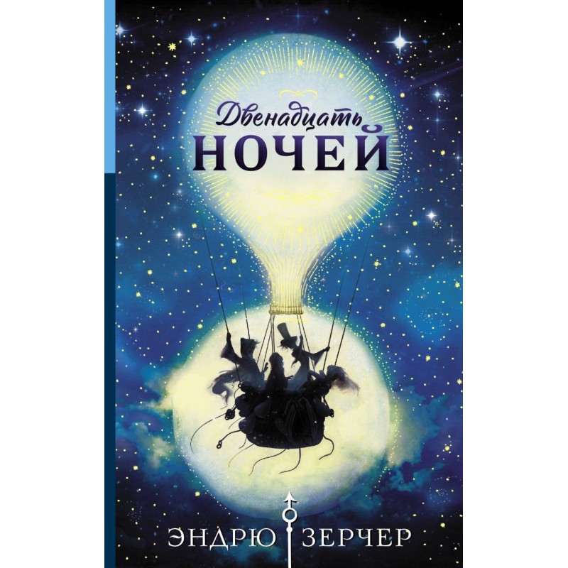 Двенадцать ночей