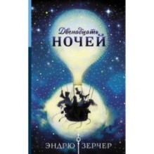 Двенадцать ночей