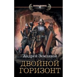 Двойной горизонт