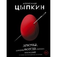 Девочка, которая всегда смеялась последней