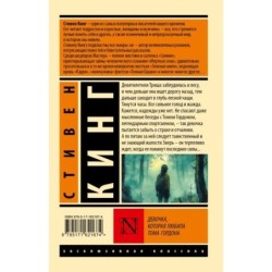 Девочка, которая любила Тома Гордона