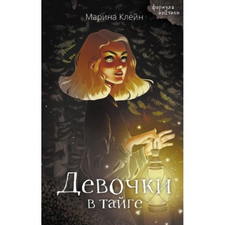 Девочки в тайге