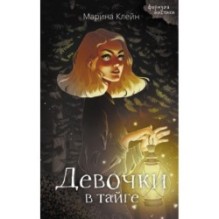 Девочки в тайге