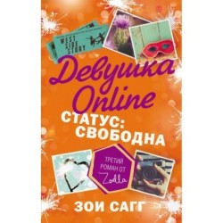 Девушка Online. Статус: свободна