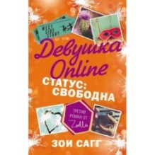 Девушка Online. Статус: свободна