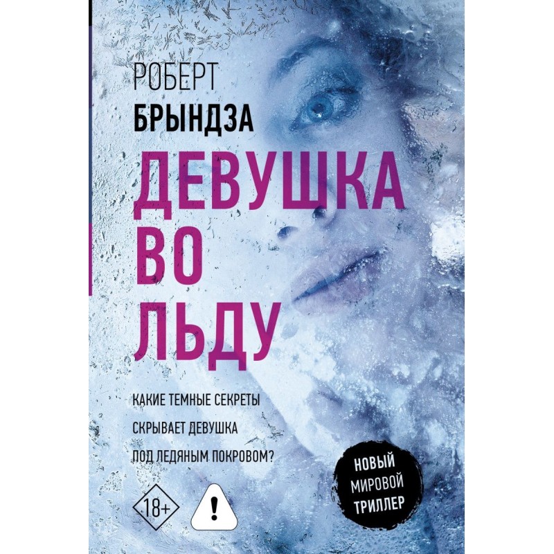 Девушка во льду