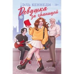 Девушка за границей