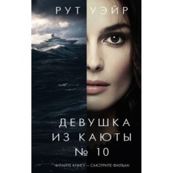 Девушка из каюты № 10