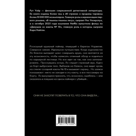 Девушка из каюты № 10