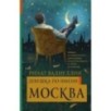 Девушка по имени Москва Девушка по имени Москва