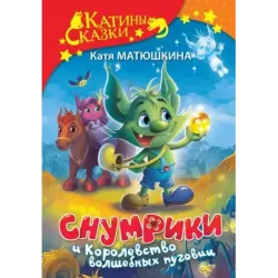 Снумрики и Королевство волшебных пуговиц