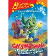 Снумрики и Королевство волшебных пуговиц