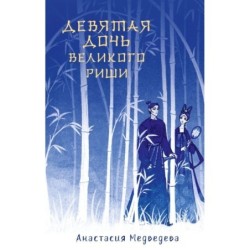 Девятая дочь великого Риши