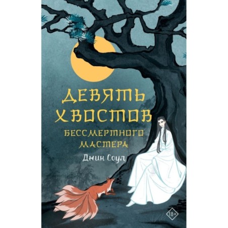 Девять хвостов бессмертного мастера