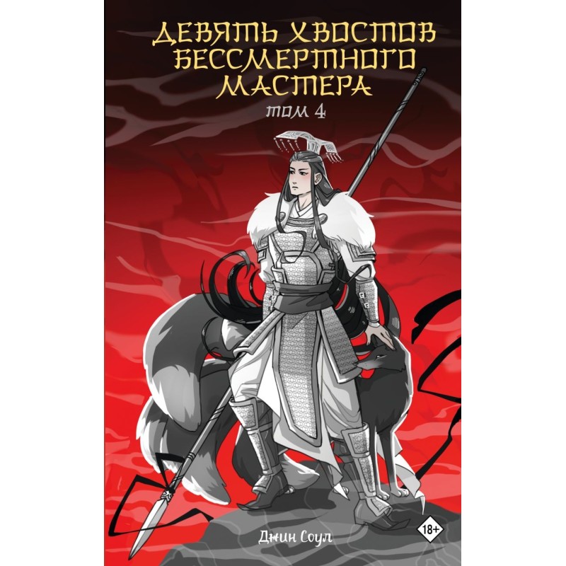 Девять хвостов бессмертного мастера. Том 4