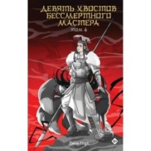 Девять хвостов бессмертного мастера. Том 4