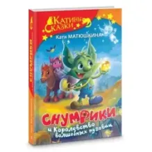 Снумрики и Королевство волшебных пуговиц