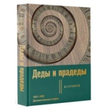 Деды и прадеды. 1547–1955. Документальные очерки