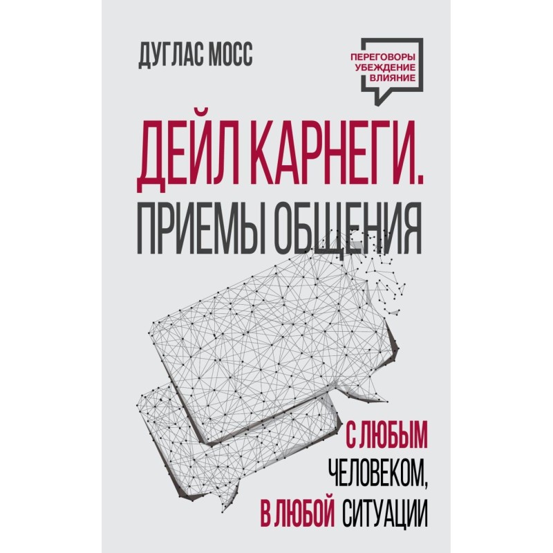Дейл Карнеги. Приемы общения с любым человеком, в любой ситуации
