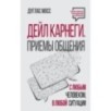 Дейл Карнеги. Приемы общения с любым человеком, в любой ситуации