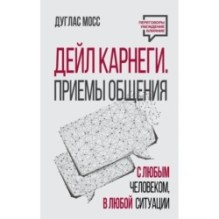 Дейл Карнеги. Приемы общения с любым человеком, в любой ситуации