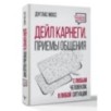 Дейл Карнеги. Приемы общения с любым человеком, в любой ситуации