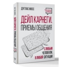 Дейл Карнеги. Приемы общения с любым человеком, в любой ситуации