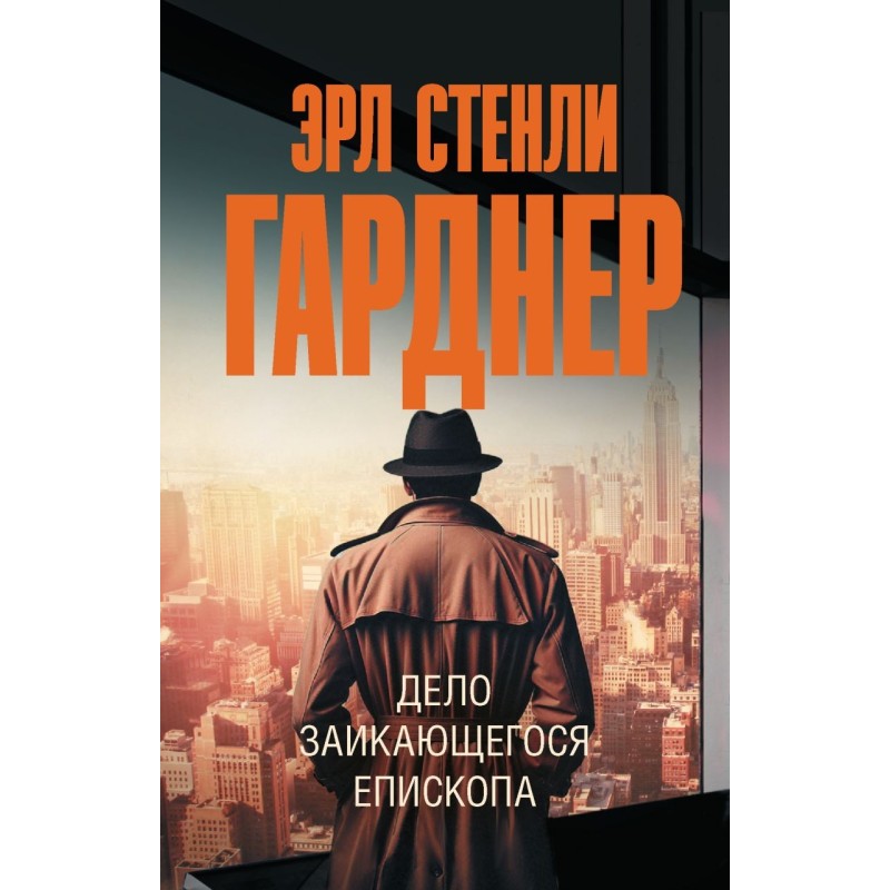 Дело заикающегося епископа Дело заикающегося епископа