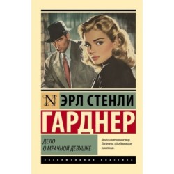 Дело о мрачной девушке
