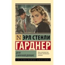 Дело о мрачной девушке