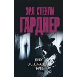 Дело о сбежавшем трупе