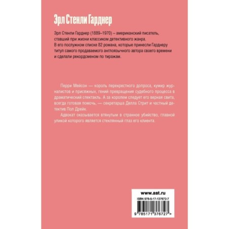 Дело о фальшивом глазе