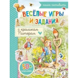 Веселые игры и задания с кроликом Питером