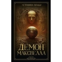 Демон Максвелла