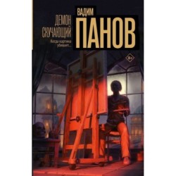 Демон скучающий