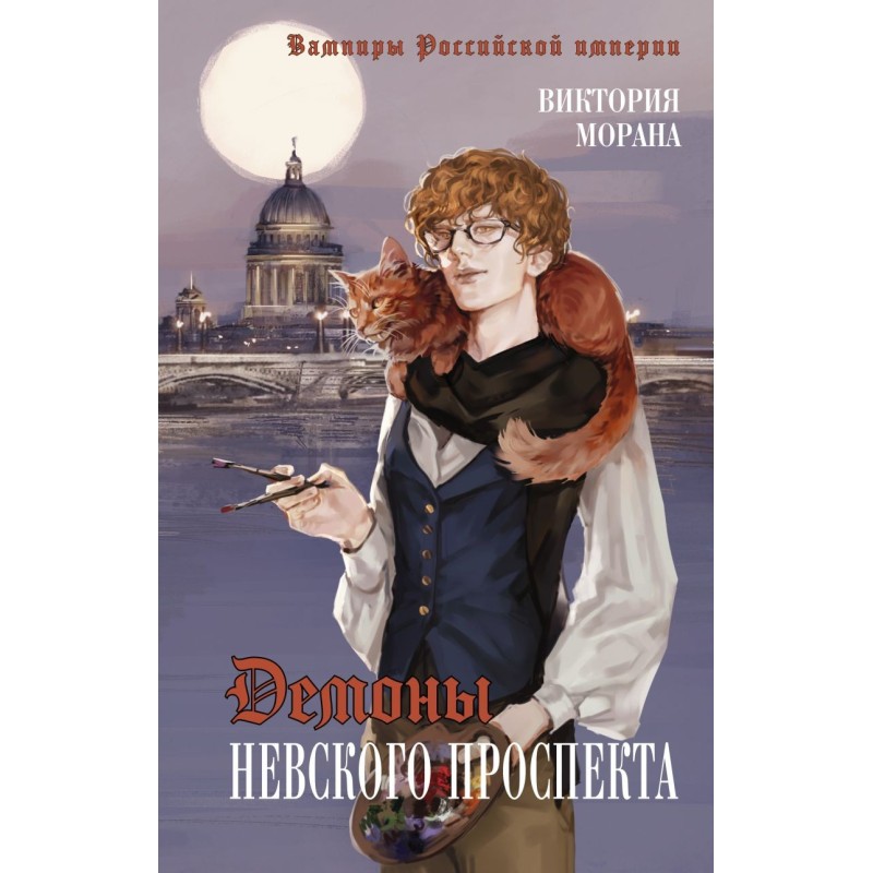Демоны Невского проспекта