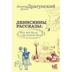 Денискины рассказы: как всё было на самом деле