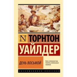 День восьмой