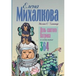 День святого Патрика и остальные 364