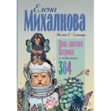 День святого Патрика и остальные 364