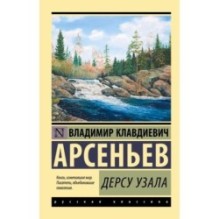 Дерсу Узала