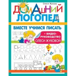 Вместе учимся писать