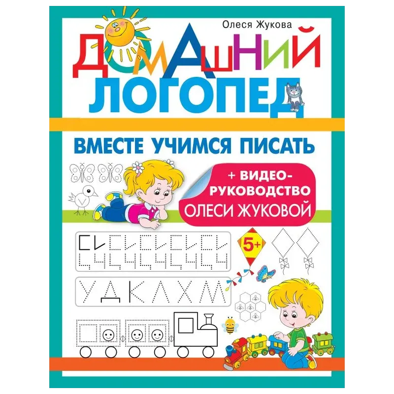 Вместе учимся писать