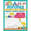 Вместе учимся писать