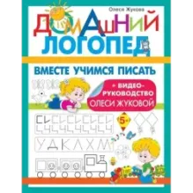 Вместе учимся писать