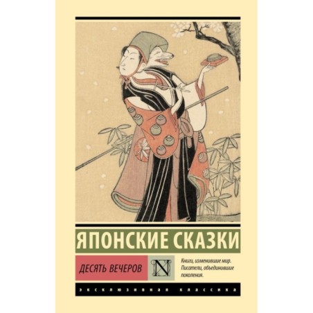 Десять вечеров