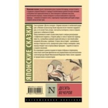 Десять вечеров