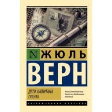 Дети капитана Гранта