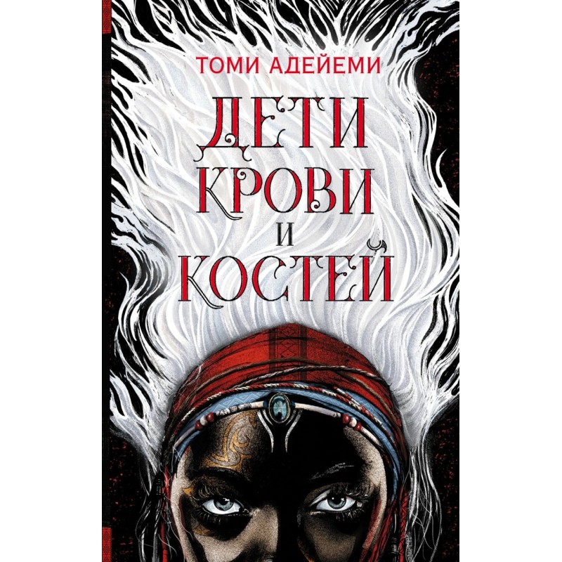 Дети крови и костей