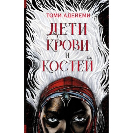 Дети крови и костей